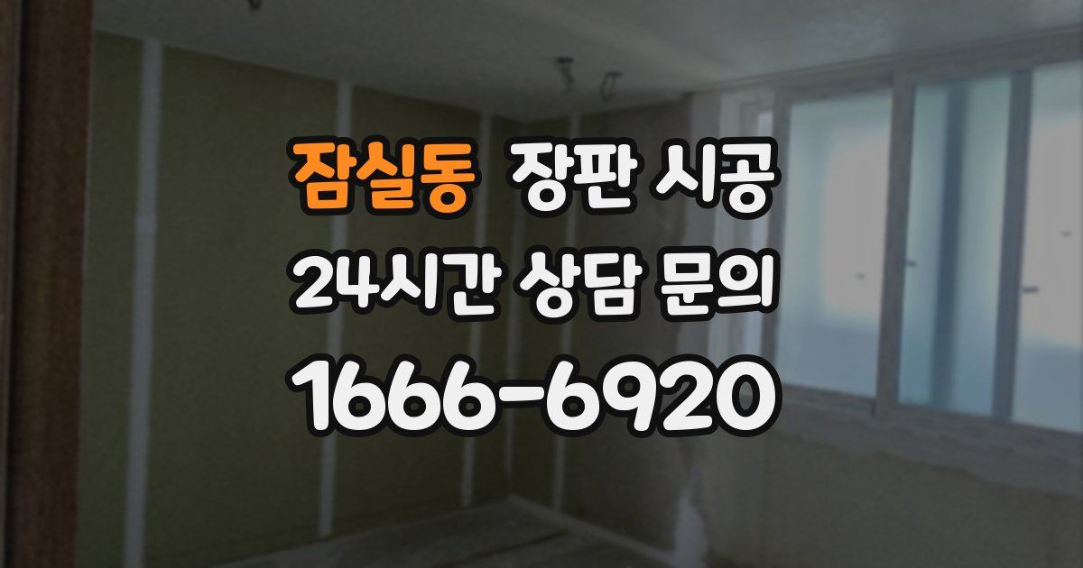잠실동 장판 시공