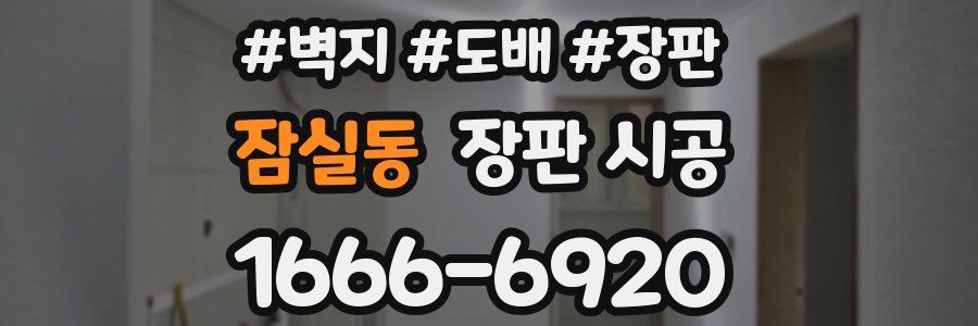 잠실동 장판 시공