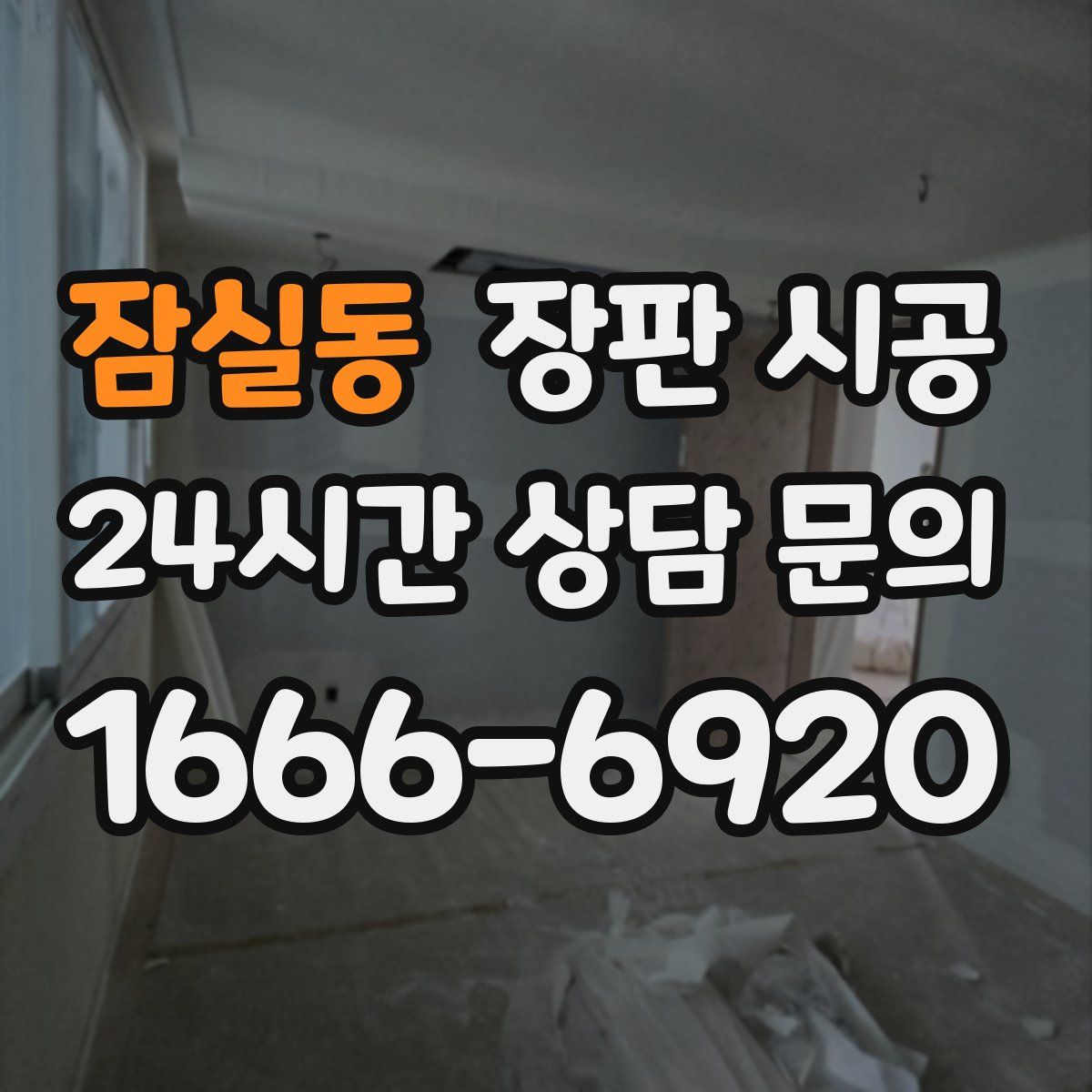 잠실동 장판 시공