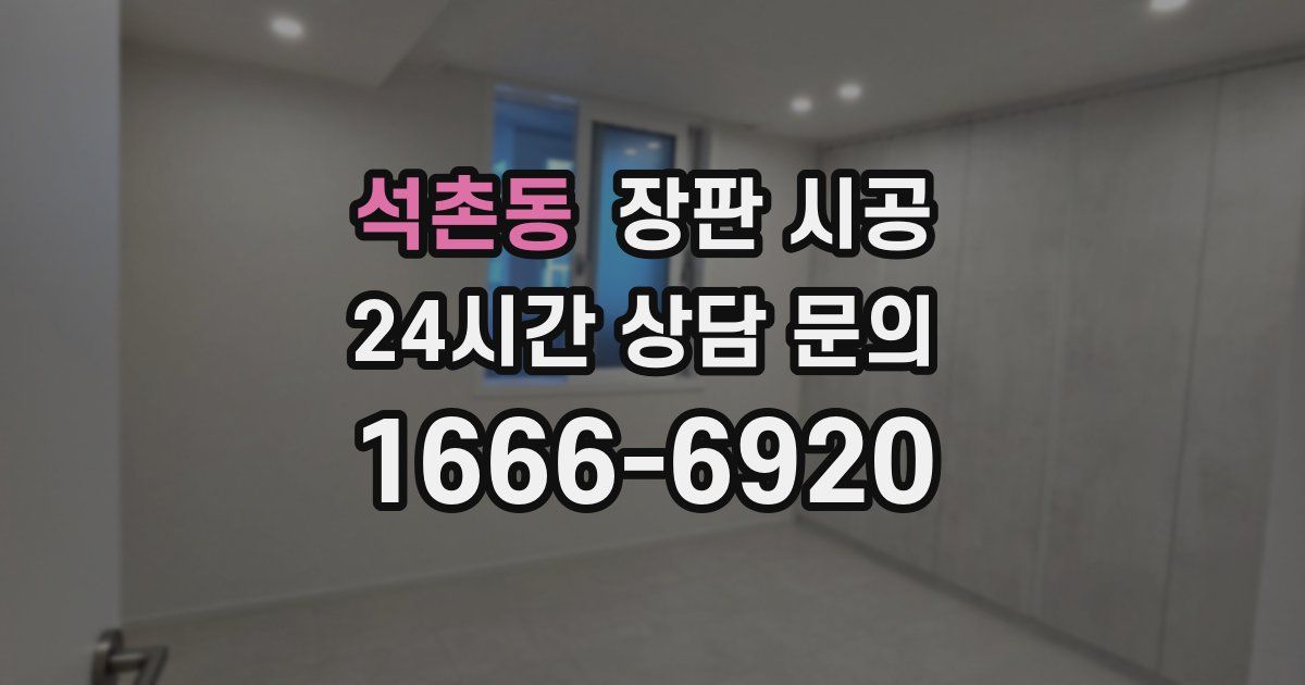 석촌동 장판 시공