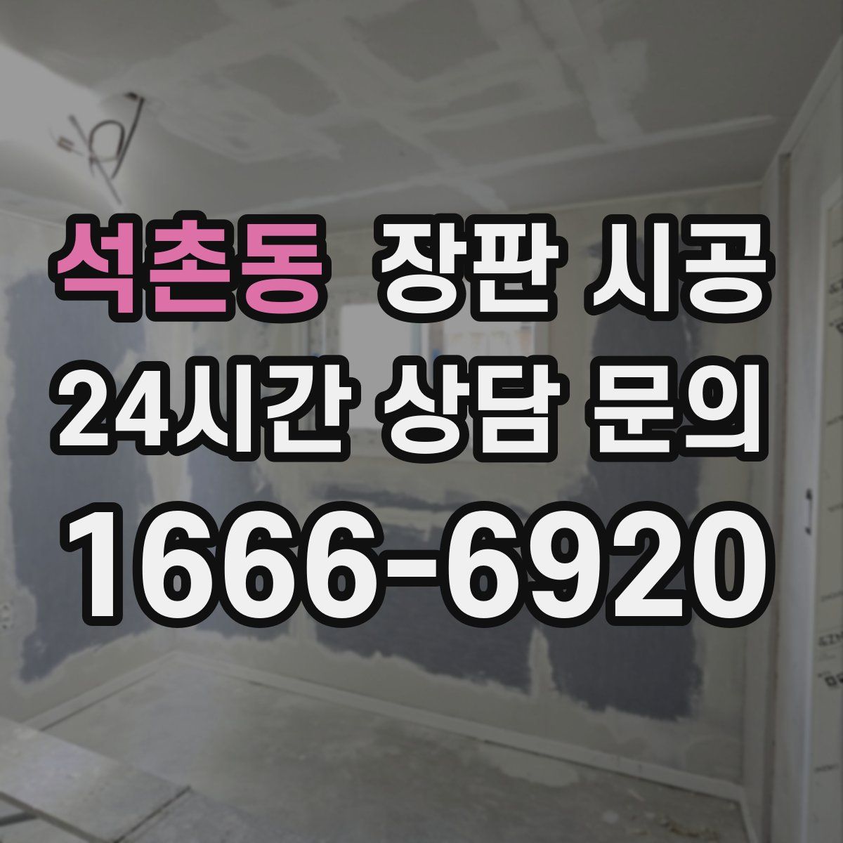 석촌동 장판 시공
