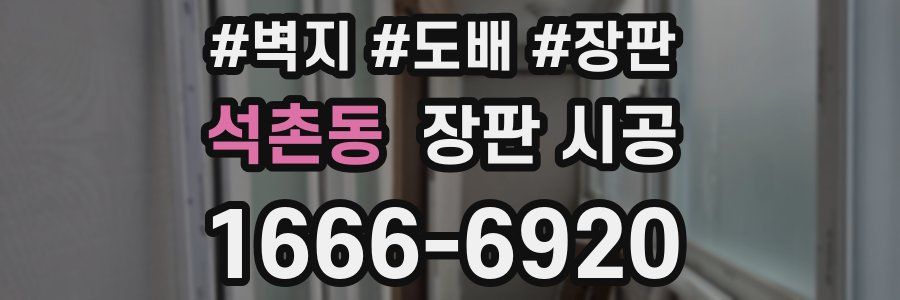 석촌동 장판 시공