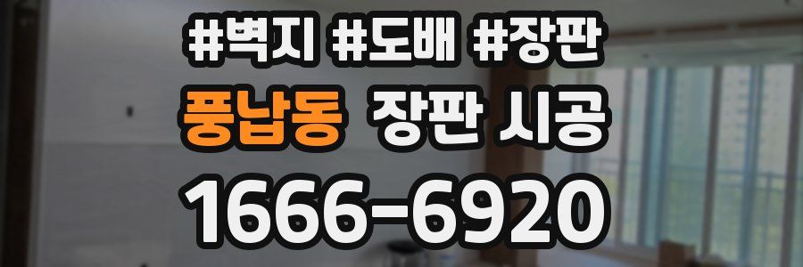 풍납동 장판 시공