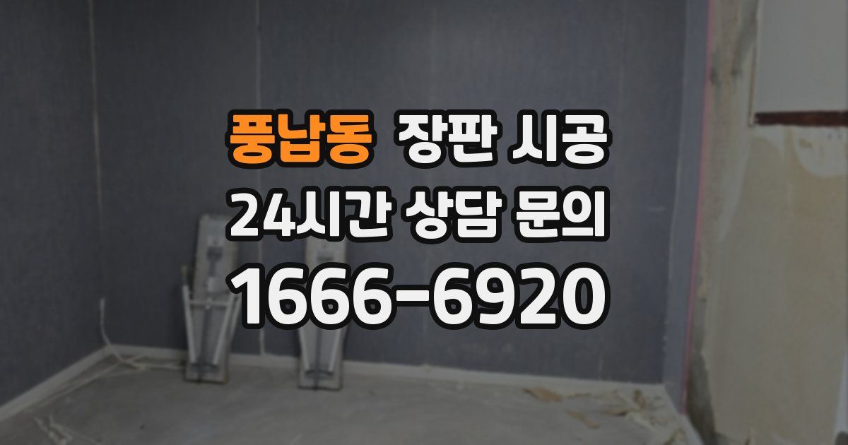 풍납동 장판 시공