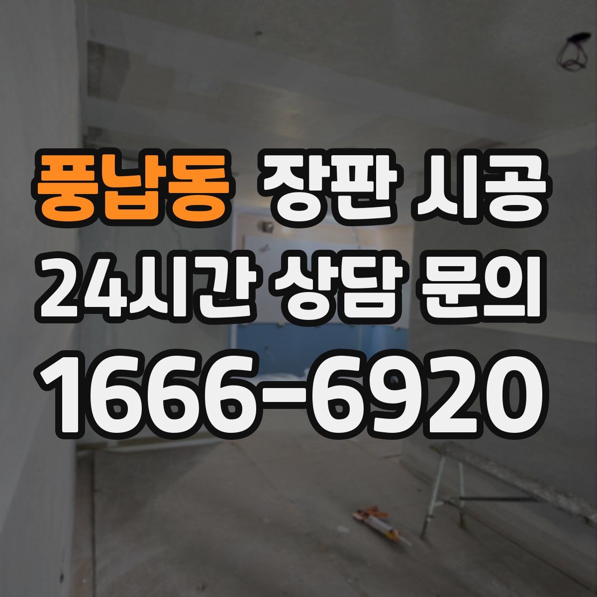 풍납동 장판 시공
