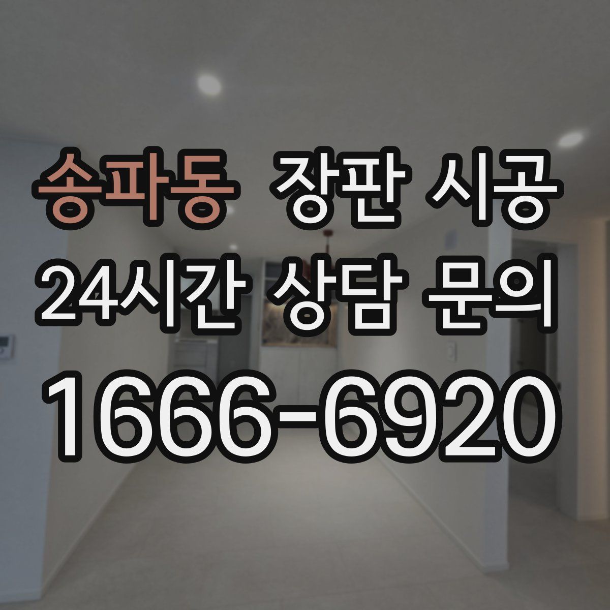 송파동 장판 시공