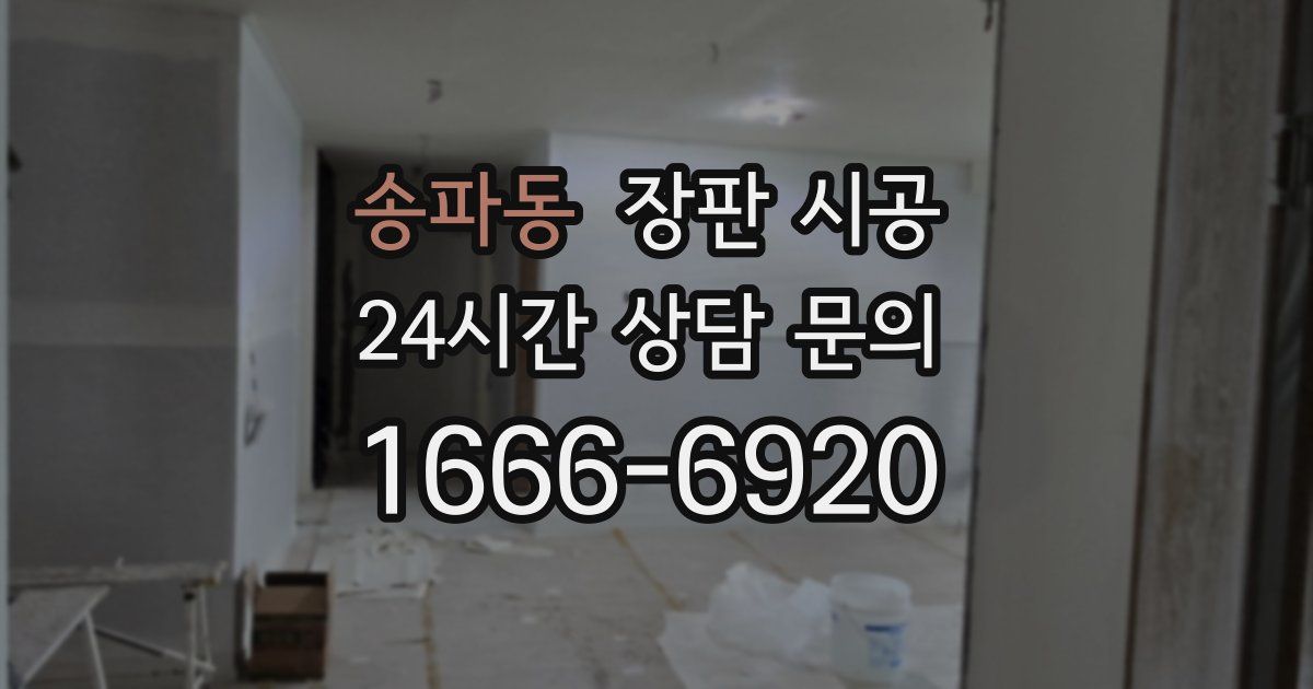 송파동 장판 시공