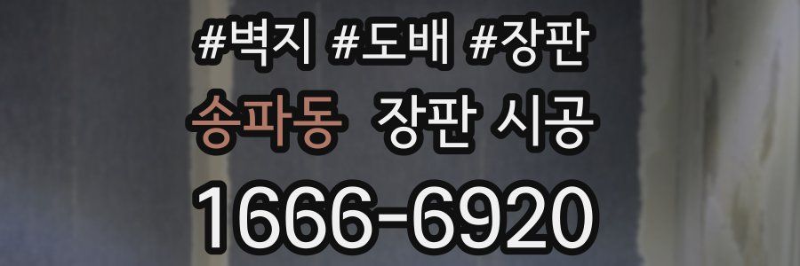송파동 장판 시공