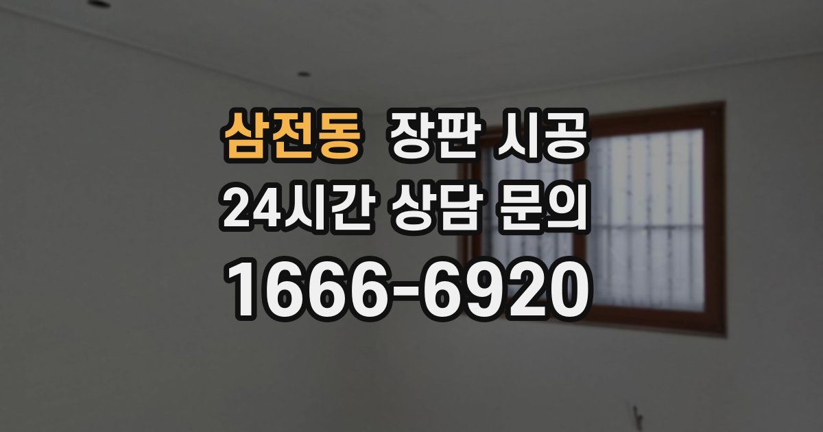 삼전동 장판 시공