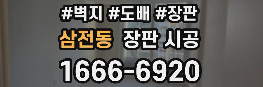 삼전동 장판 시공