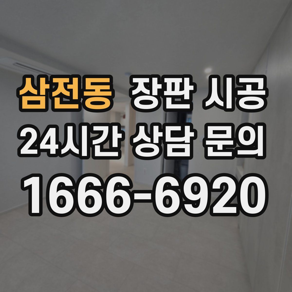 삼전동 장판 시공