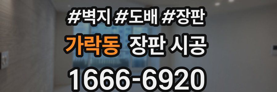 가락동 장판 시공