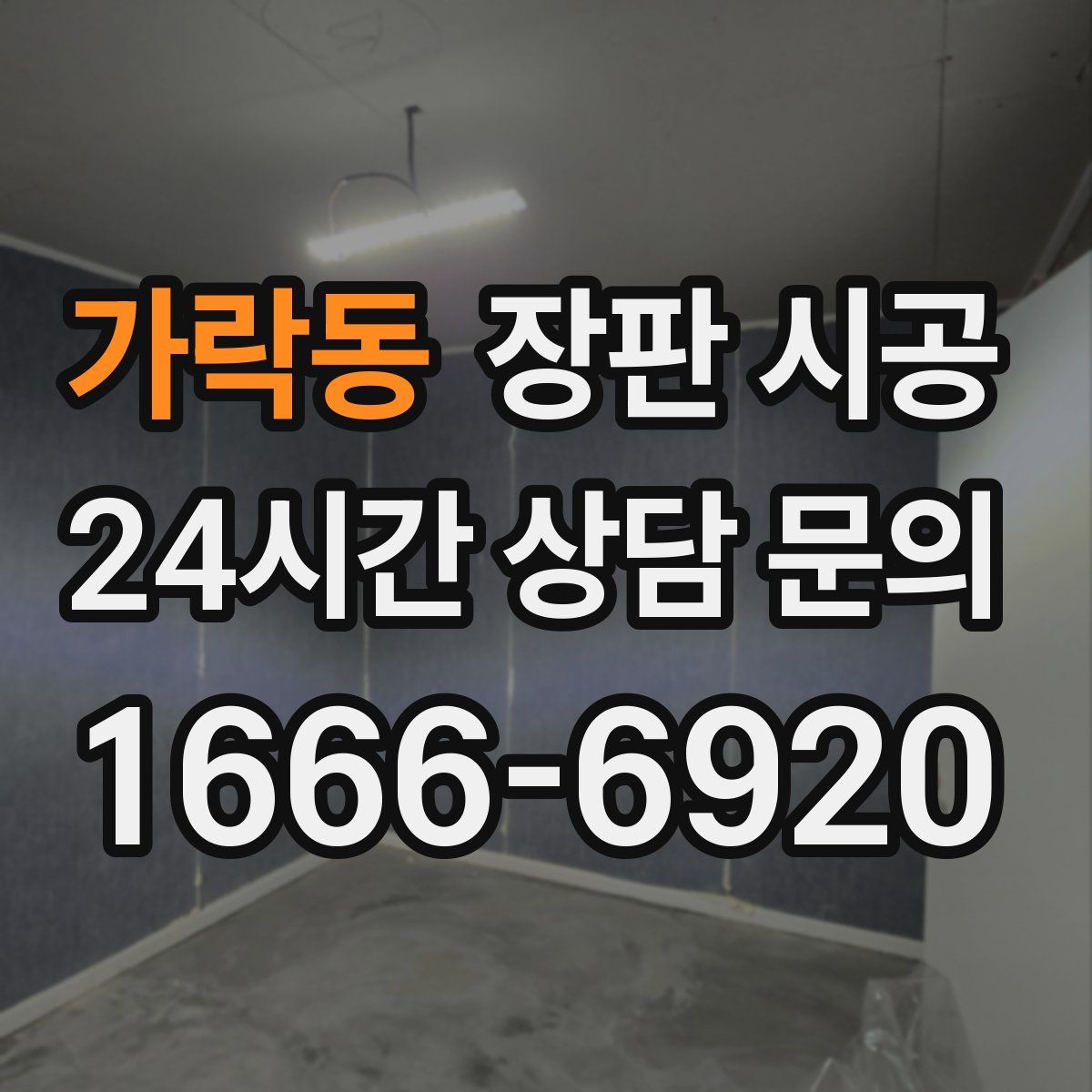 가락동 장판 시공