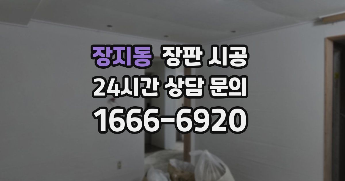 장지동 장판 시공