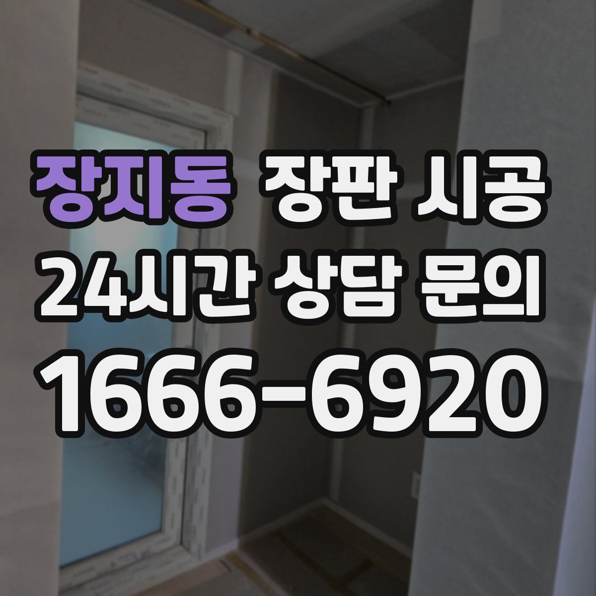 장지동 장판 시공