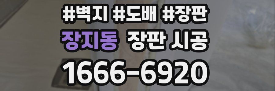장지동 장판 시공