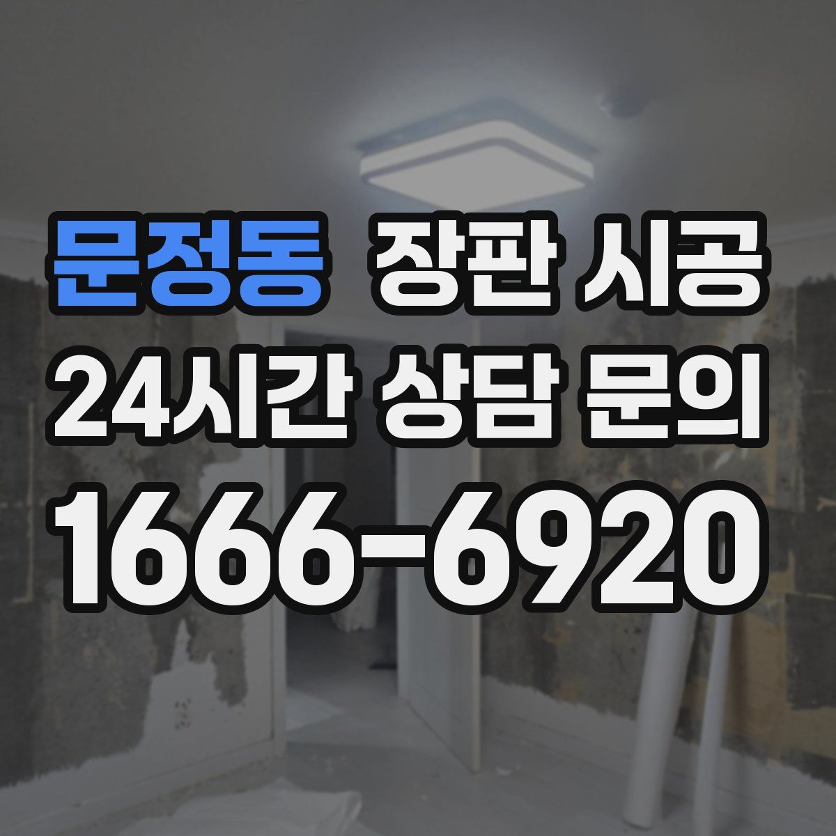 문정동 장판 시공