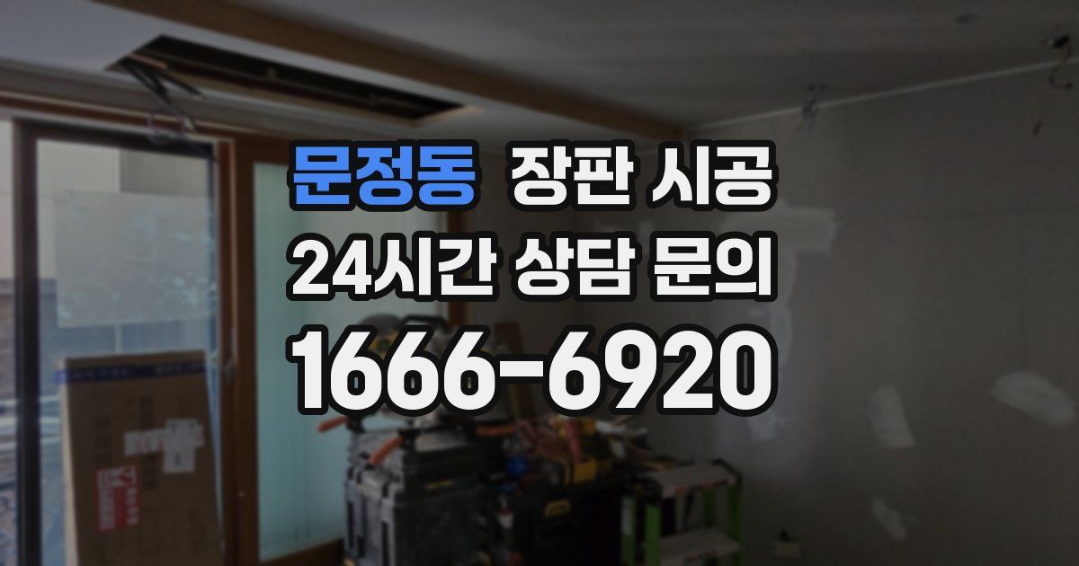 문정동 장판 시공