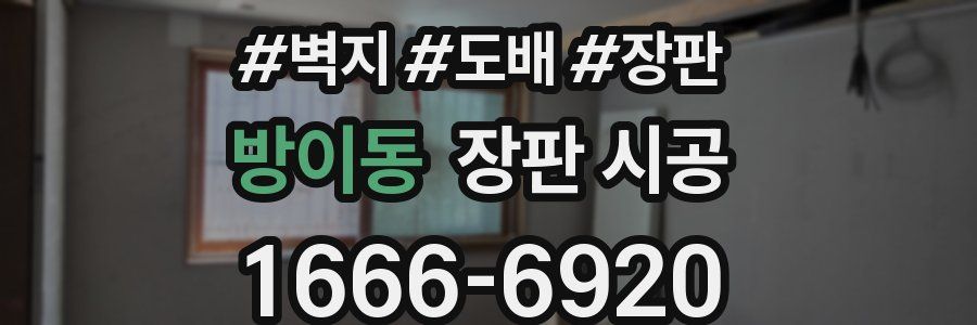 방이동 장판 시공