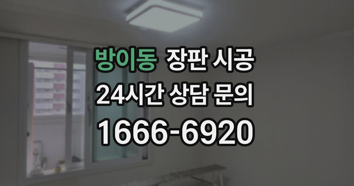 방이동 장판 시공