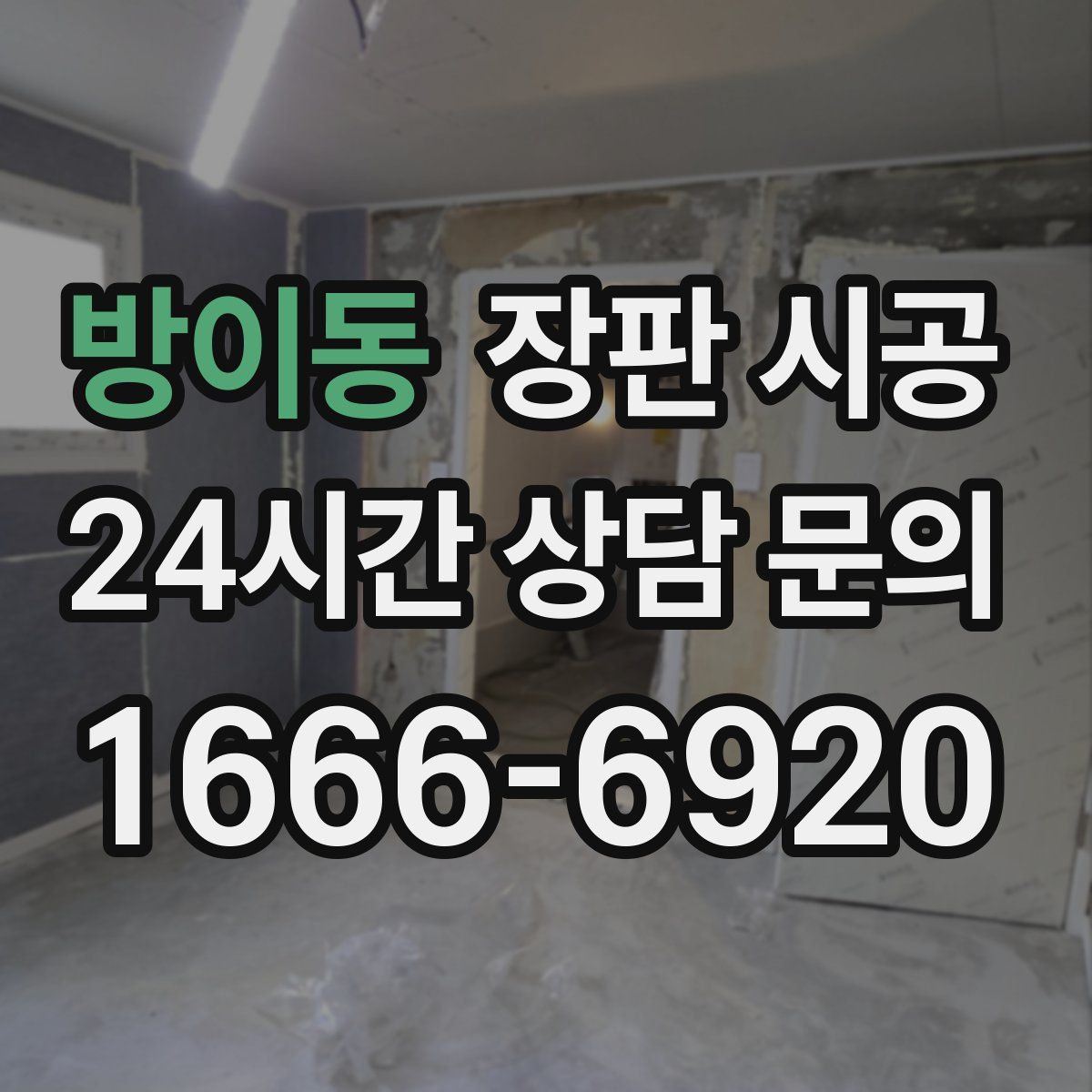 방이동 장판 시공