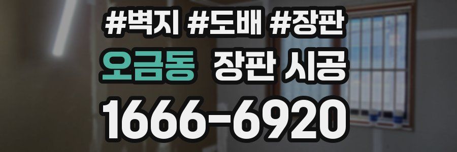오금동 장판 시공