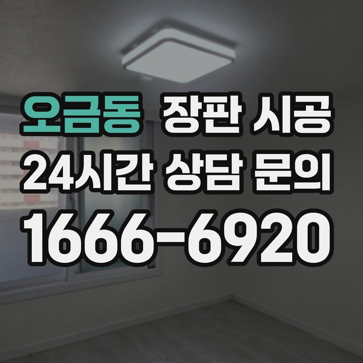 오금동 장판 시공