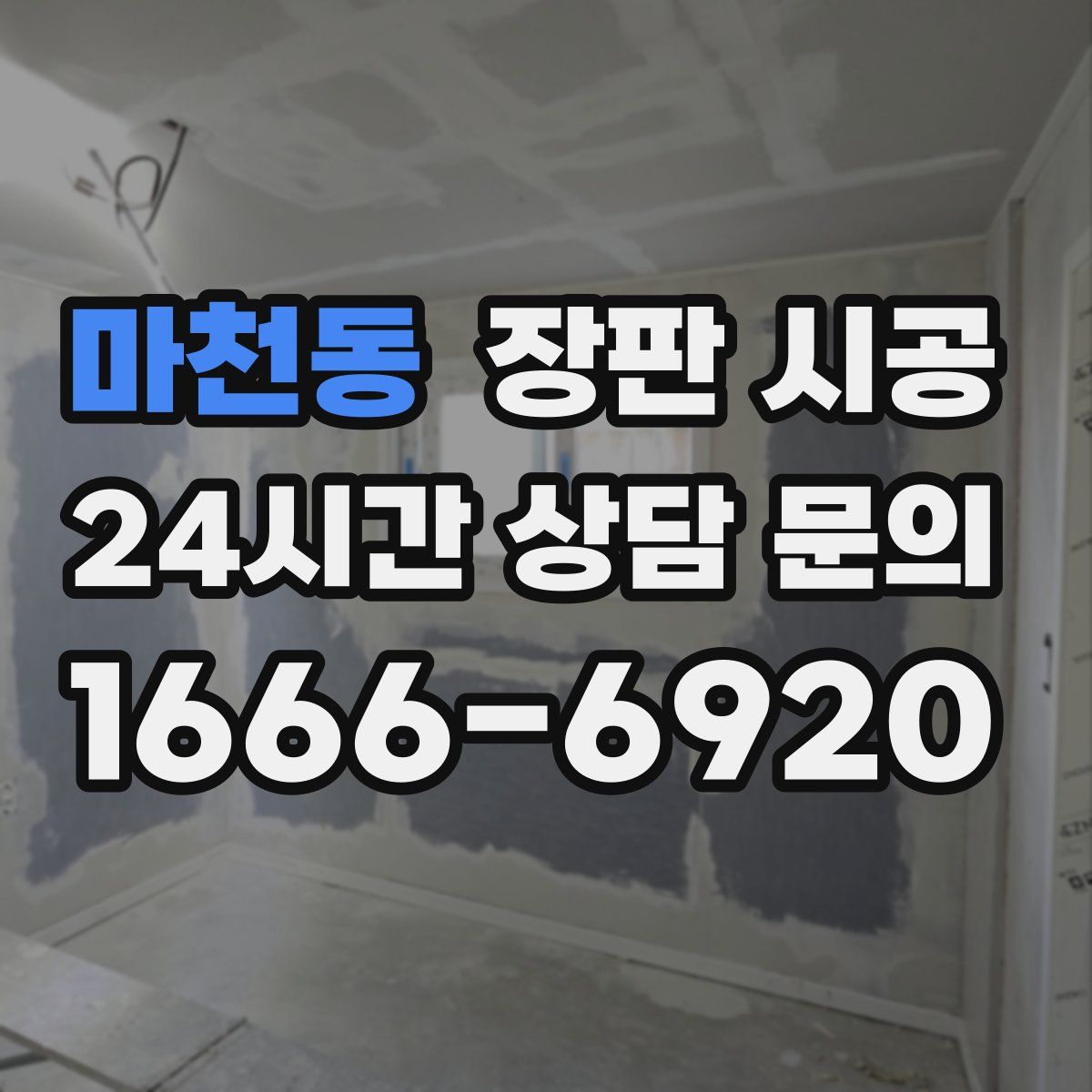 마천동 장판 시공