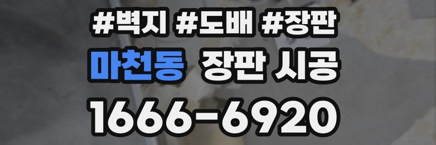 마천동 장판 시공