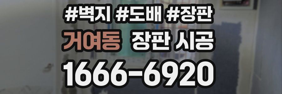 거여동 장판 시공