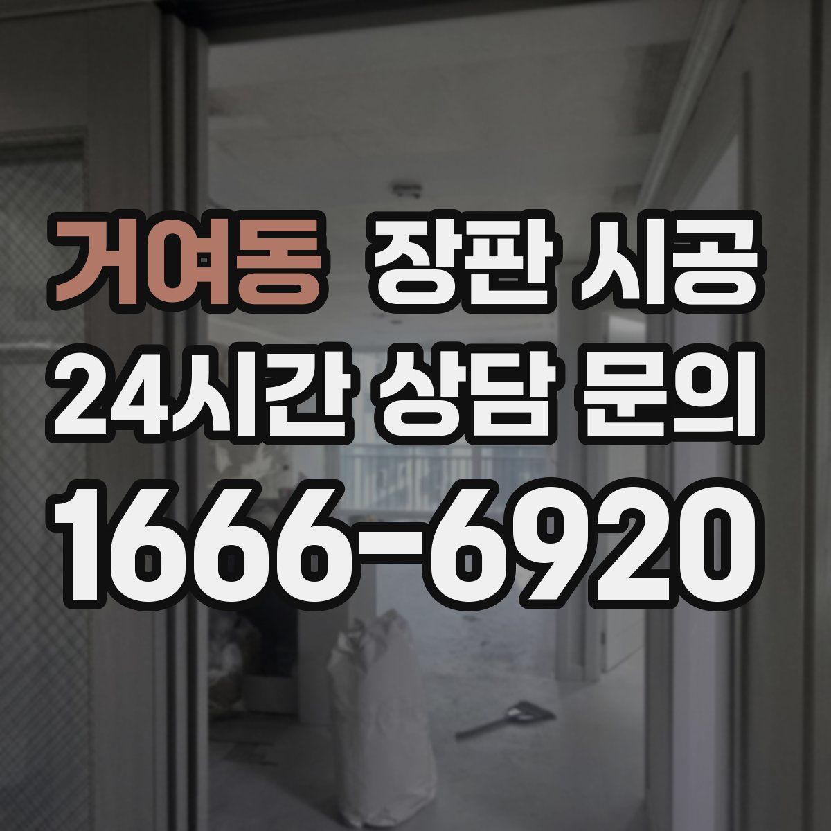 거여동 장판 시공