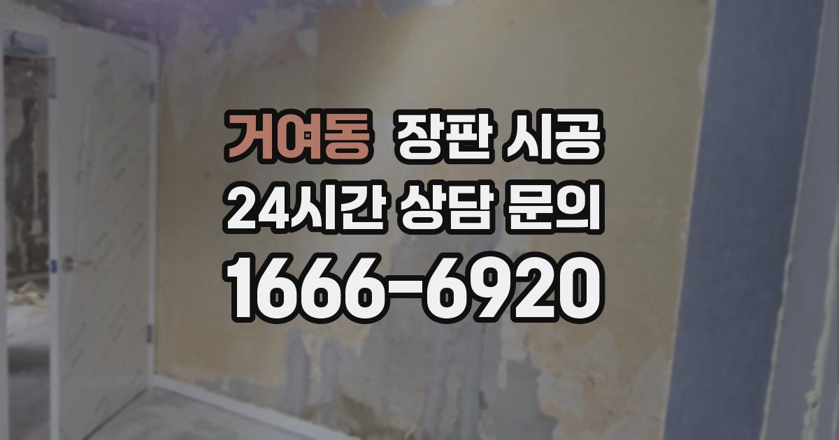 거여동 장판 시공