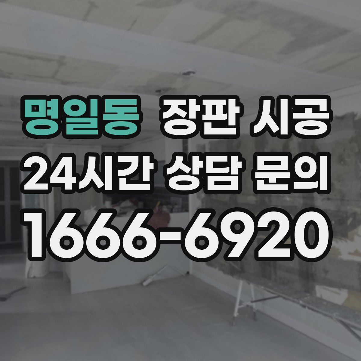 명일동 장판 시공