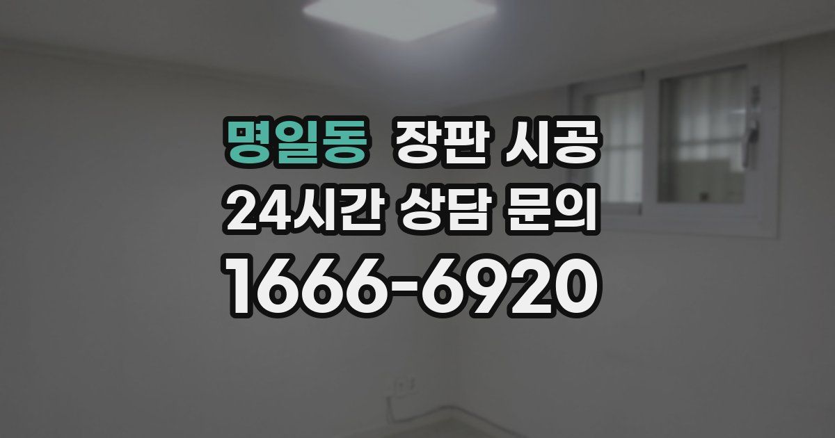 명일동 장판 시공