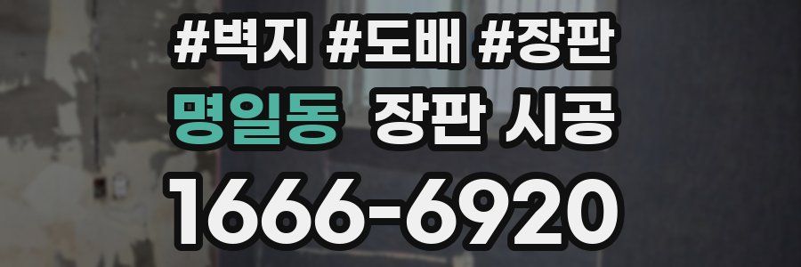명일동 장판 시공