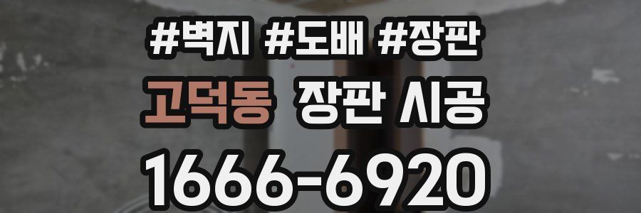 고덕동 장판 시공