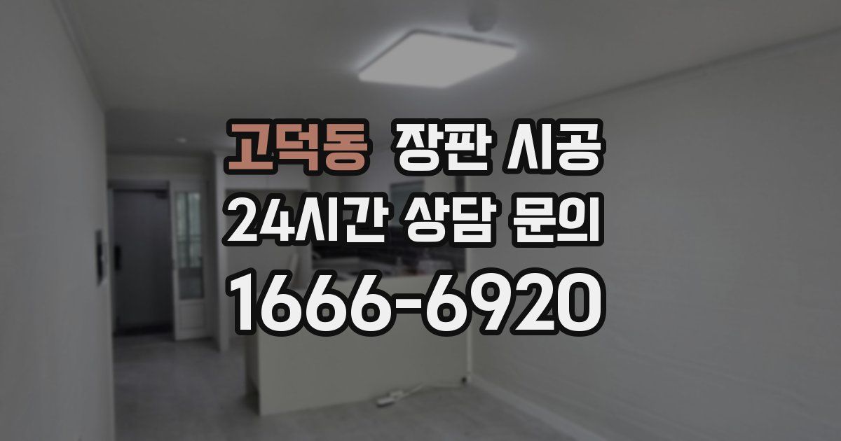고덕동 장판 시공