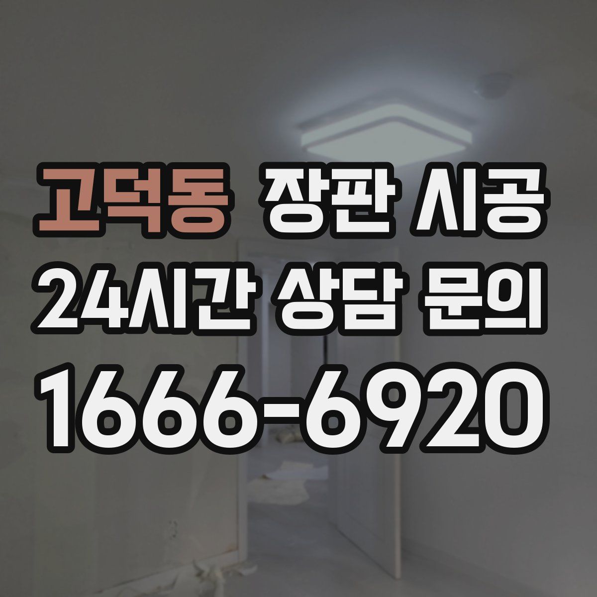 고덕동 장판 시공