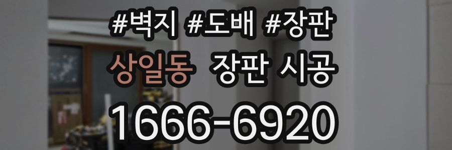 상일동 장판 시공