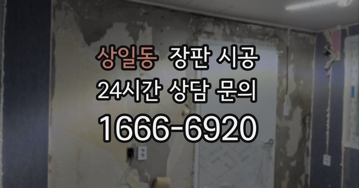 상일동 장판 시공