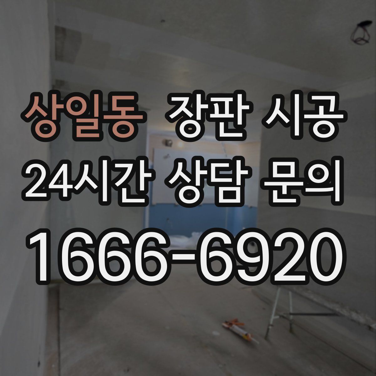 상일동 장판 시공