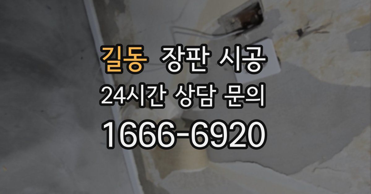 길동 장판 시공