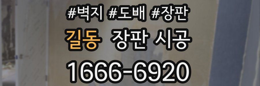 길동 장판 시공