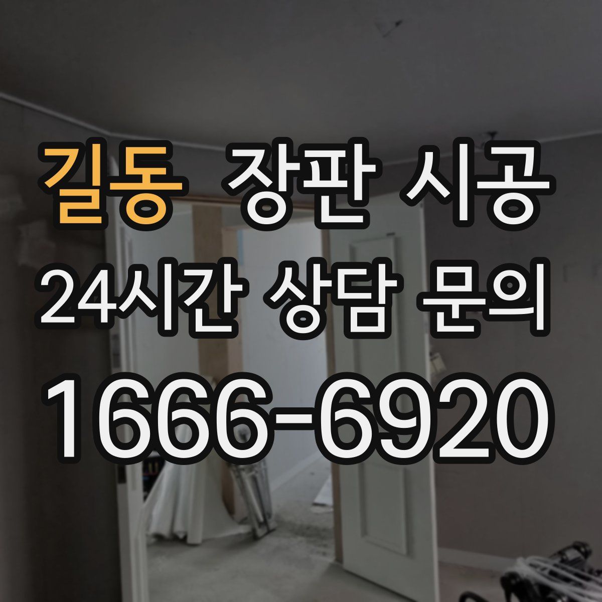길동 장판 시공