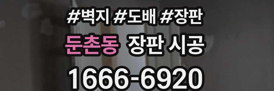 둔촌동 장판 시공