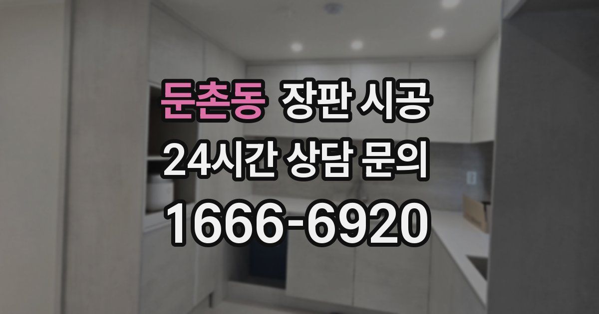 둔촌동 장판 시공