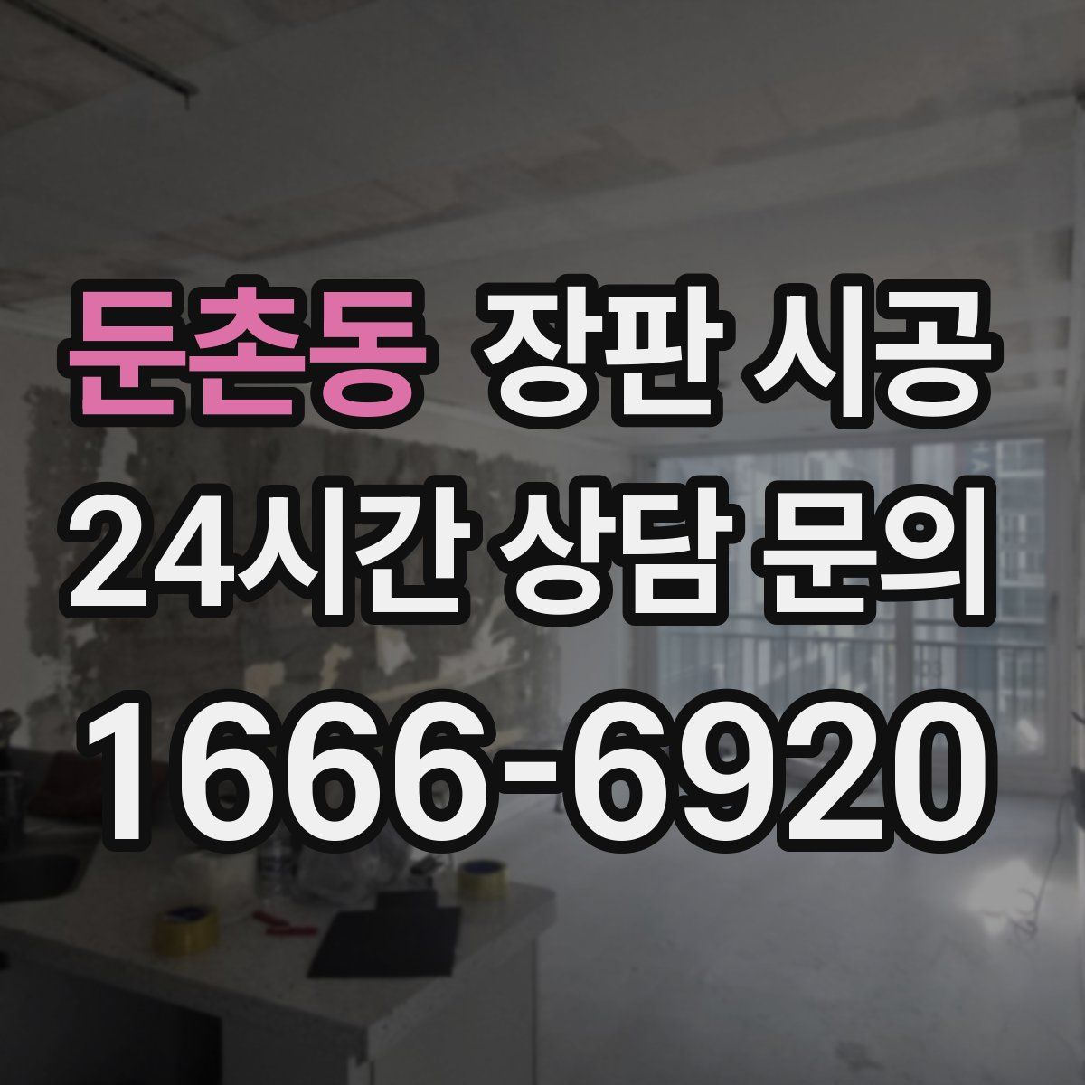 둔촌동 장판 시공
