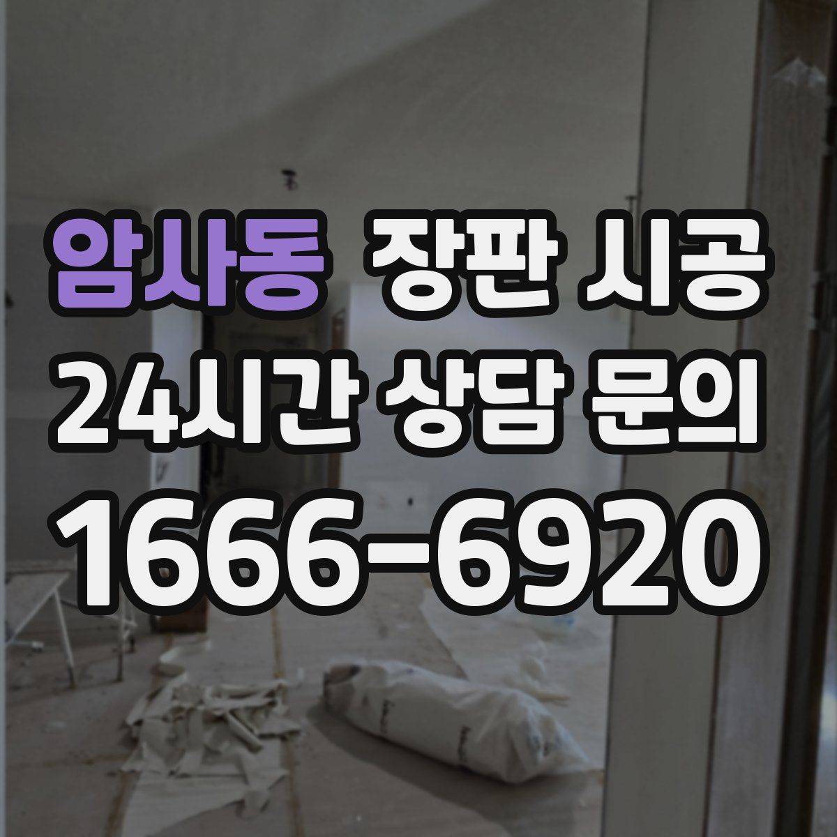 암사동 장판 시공