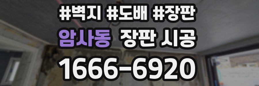 암사동 장판 시공
