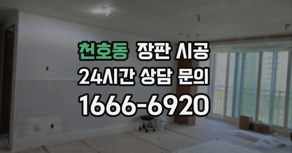 천호동 장판 시공